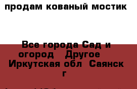 продам кованый мостик  - Все города Сад и огород » Другое   . Иркутская обл.,Саянск г.